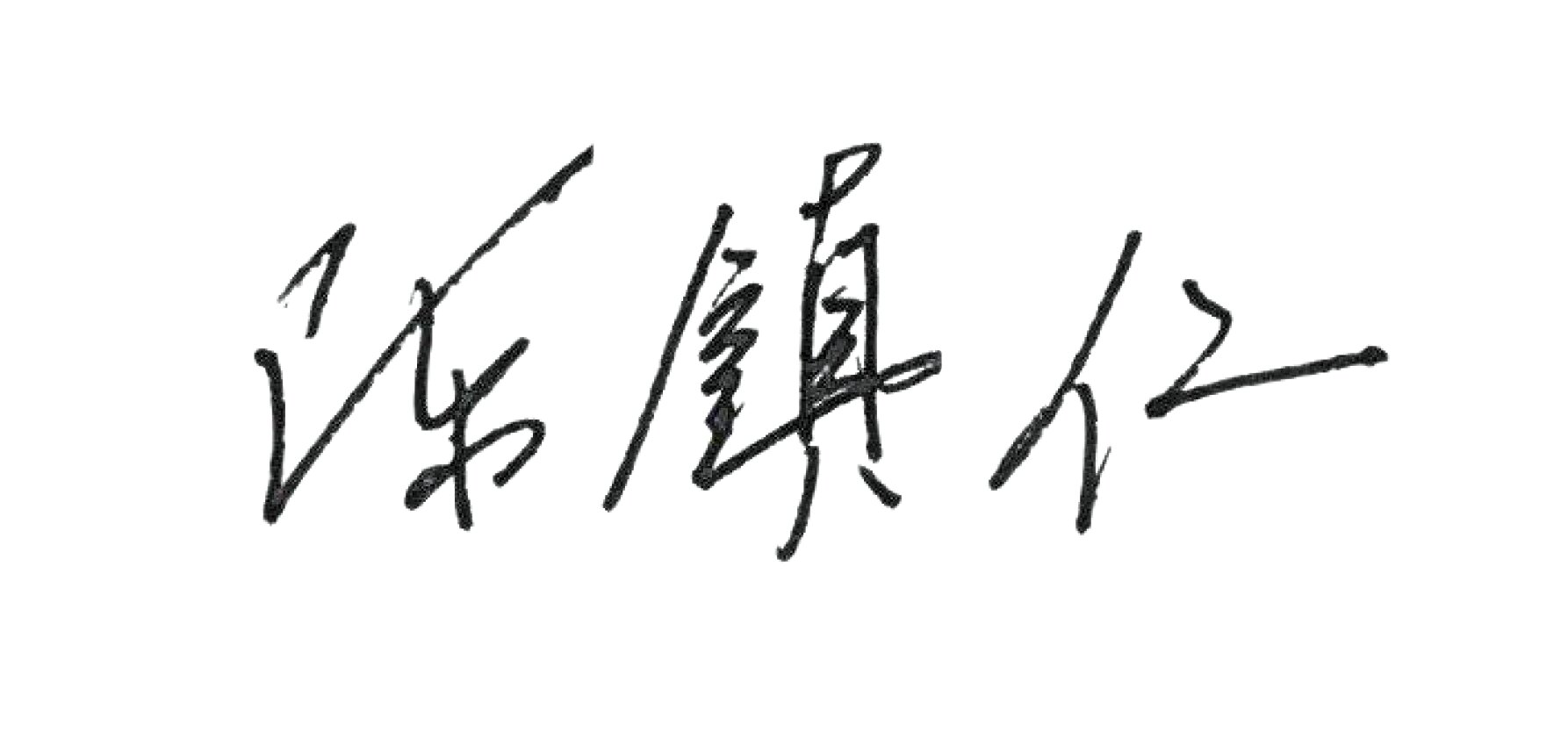 Chairman Chen's Signature