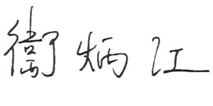 President Wai's Signature