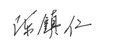 Chairman Chen's Signature