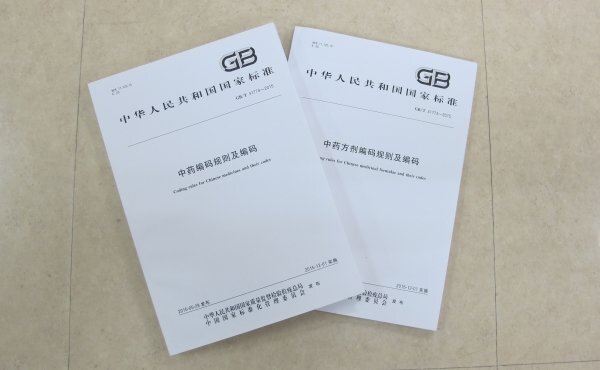 The two sets of national coding rules and codes for Chinese medicines formulated by Professor Lu Aiping and other experts