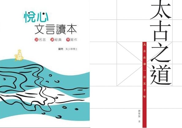 《悅心文言讀本》和《太古之道》贏得香港出版雙年獎獎項