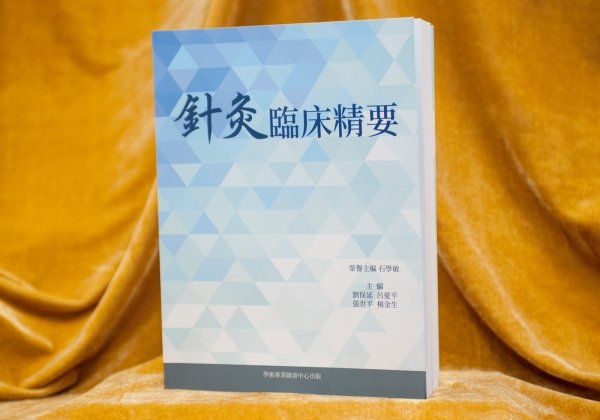 《针灸临床精要》