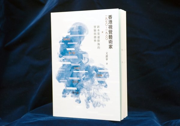 香港視覺藝術家（1970-1980）X新水墨運動後的實驗與挪移