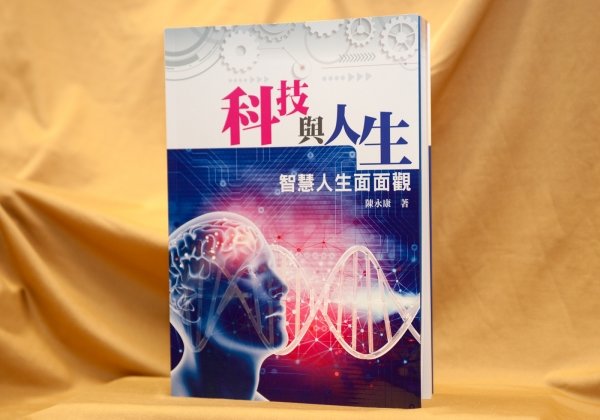 科技与人生：智慧人生面面观