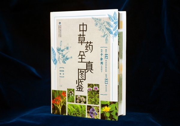 中草藥全真圖鑒