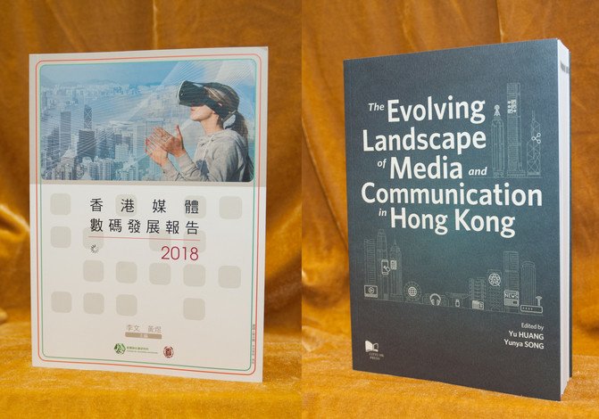 香港媒体数码发展报告2018 and The Evolving Landscape of Media and Communication in Hong Kong 