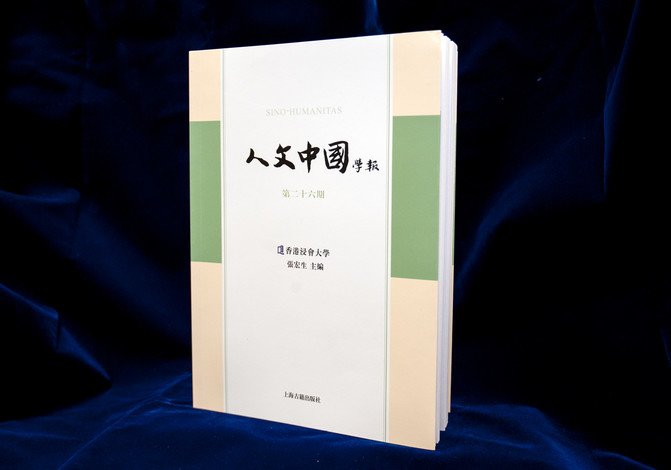 《人文中國學報》在台灣獲評定為第一級期刊