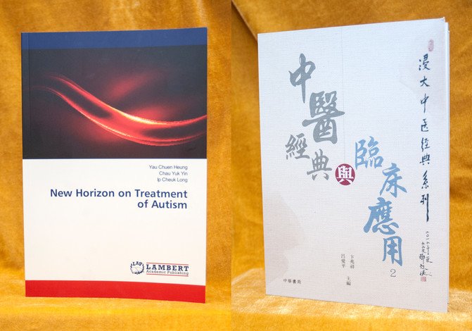 New Horizon on Treatment of Autism and 浸大中醫經典系列──中醫經典與臨床應用2