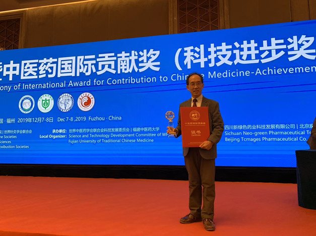 赵中振教授在福州获颁「中医药国际贡献奖——科技进步奖」二等奖。