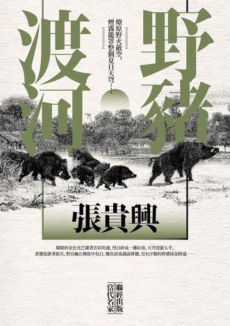 Book cover of When the Wild Boars Cross the River