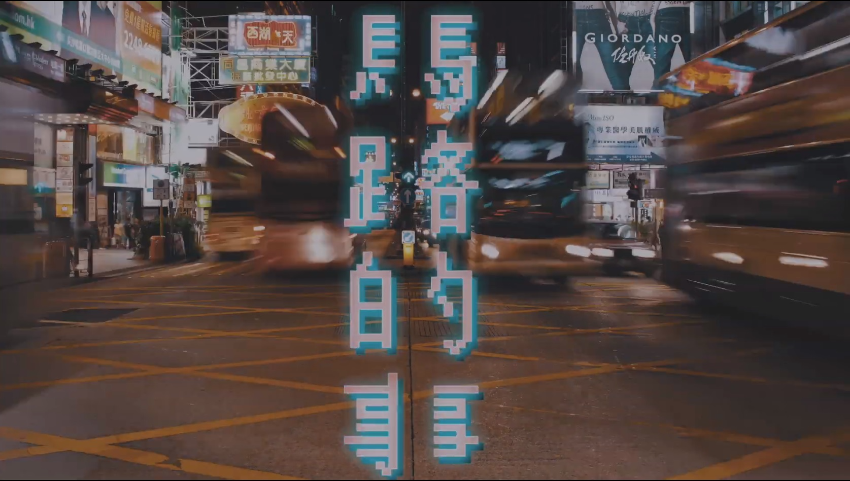 向香港交通业界致敬