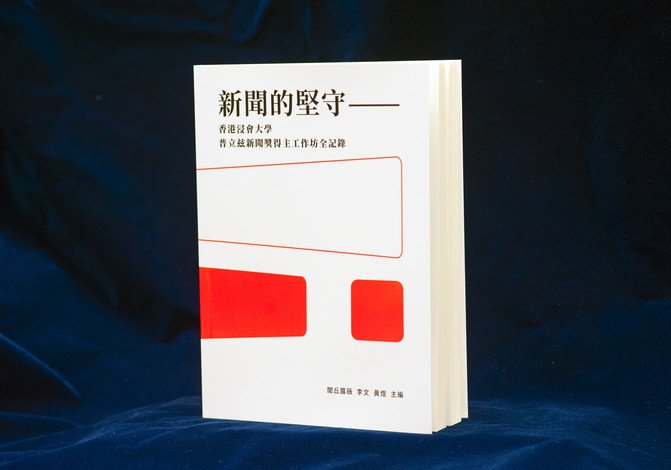 《新聞的堅守 -- 香港浸會大學普立玆新聞獎得主工作坊全記錄》