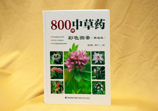 800种中草药彩色图鍳（精选版）