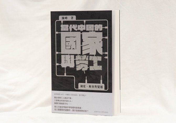 《當代中國的國家與勞工：制度、衝突與變遷》