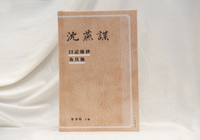 《沈燕謀日記節鈔及其他》
