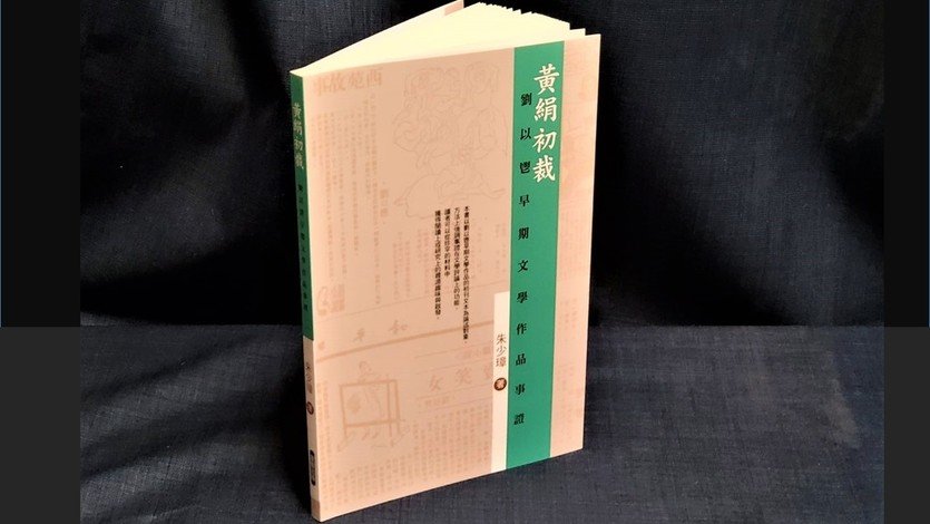 《黃絹初裁——劉以鬯早期文學作品事證》
