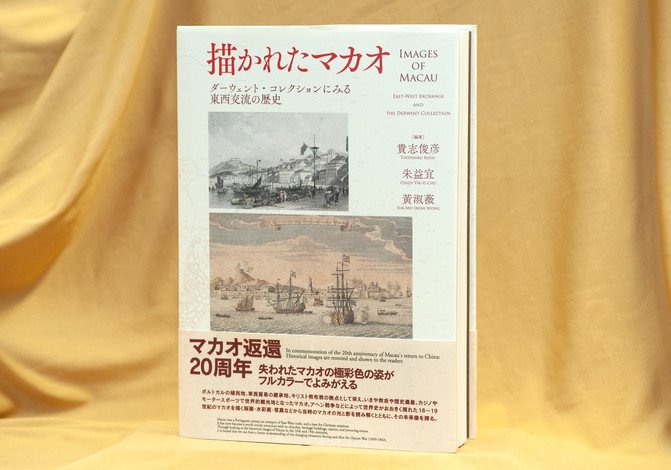 Images of Macau: East-West Exchange and the Derwent Collection