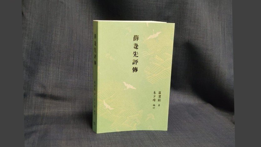 《薛覺先評傳》
