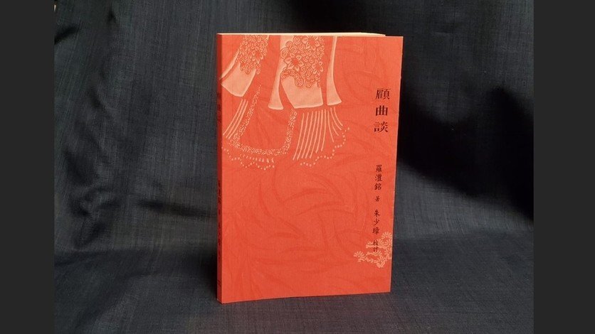 《顧曲談》