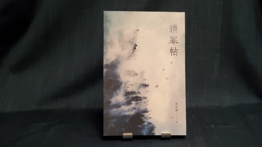 《消寒帖》