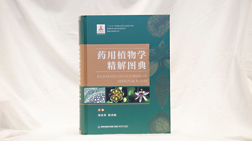 《藥用植物學精解圖典》
