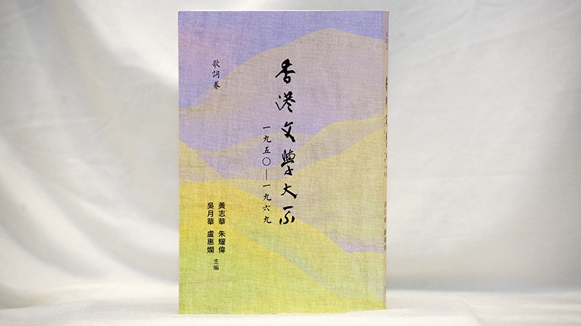《香港文学大系一九五○ -- 一九六九 歌词卷》