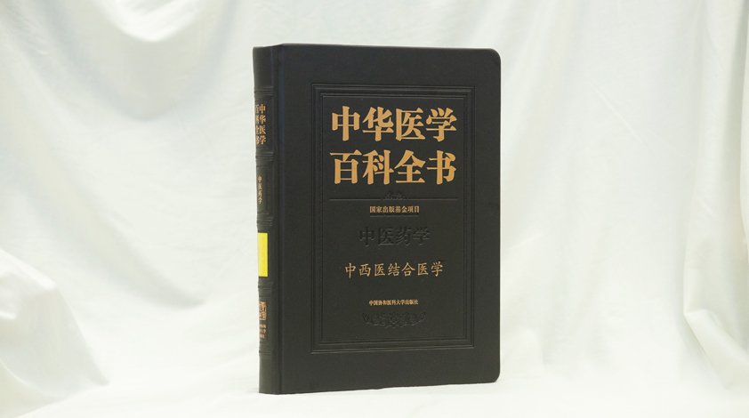 《中華醫學百科全書 • 中西醫結合醫學》