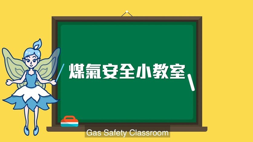 由浸大學生製作的短片「煤氣安全小先鋒」，旨在教育小朋友處理煤氣洩漏的正確步驟。