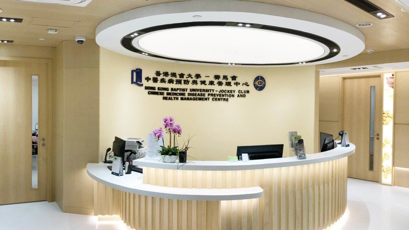 中醫藥學院獲香港賽馬會慈善信託基金撥款，加強由「香港浸會大學－賽馬會中醫疾病預防與健康管理中心」提供的兩項服務。