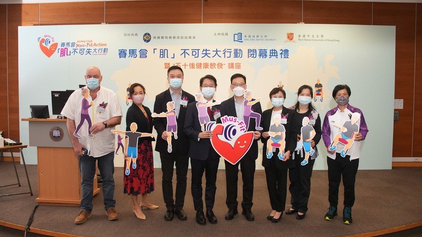 出席「賽馬會『肌』不可失大行動」閉幕典禮的嘉賓：（左起）浸大體育、運動及健康學系系主任Julien Baker教授、加拿大註冊營養師及香港註冊中醫師鍾素珊博士、香港中文大學矯形外科及創傷學系系主任容樹恒教授、香港賽馬會慈善事務高級經理（長者及家庭）列浩然先生、浸大暫任常務副校長黃偉國教授、許士芬博士體康研究中心主任周碧珠教授、許士芬博士體康研究中心副主任張小燕教授、以及前香港羽毛球代表隊精英運動員陳念慈女士。