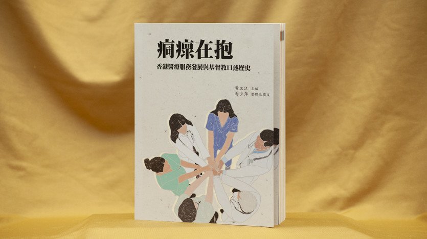 《痌瘝在抱：香港醫療服務發展與基督教口述歷史》