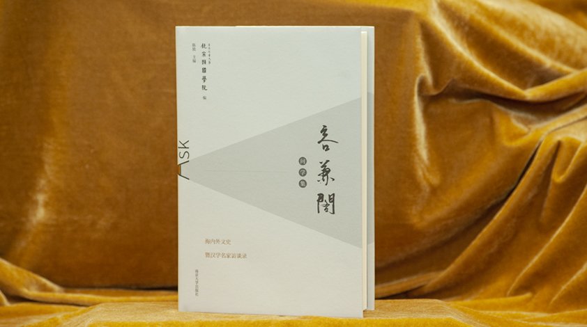 Interviews of Prominent Sinologists and Chinese Classical Scholars