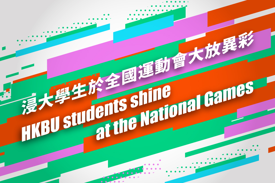 浸大学生于全国运动会大放异彩