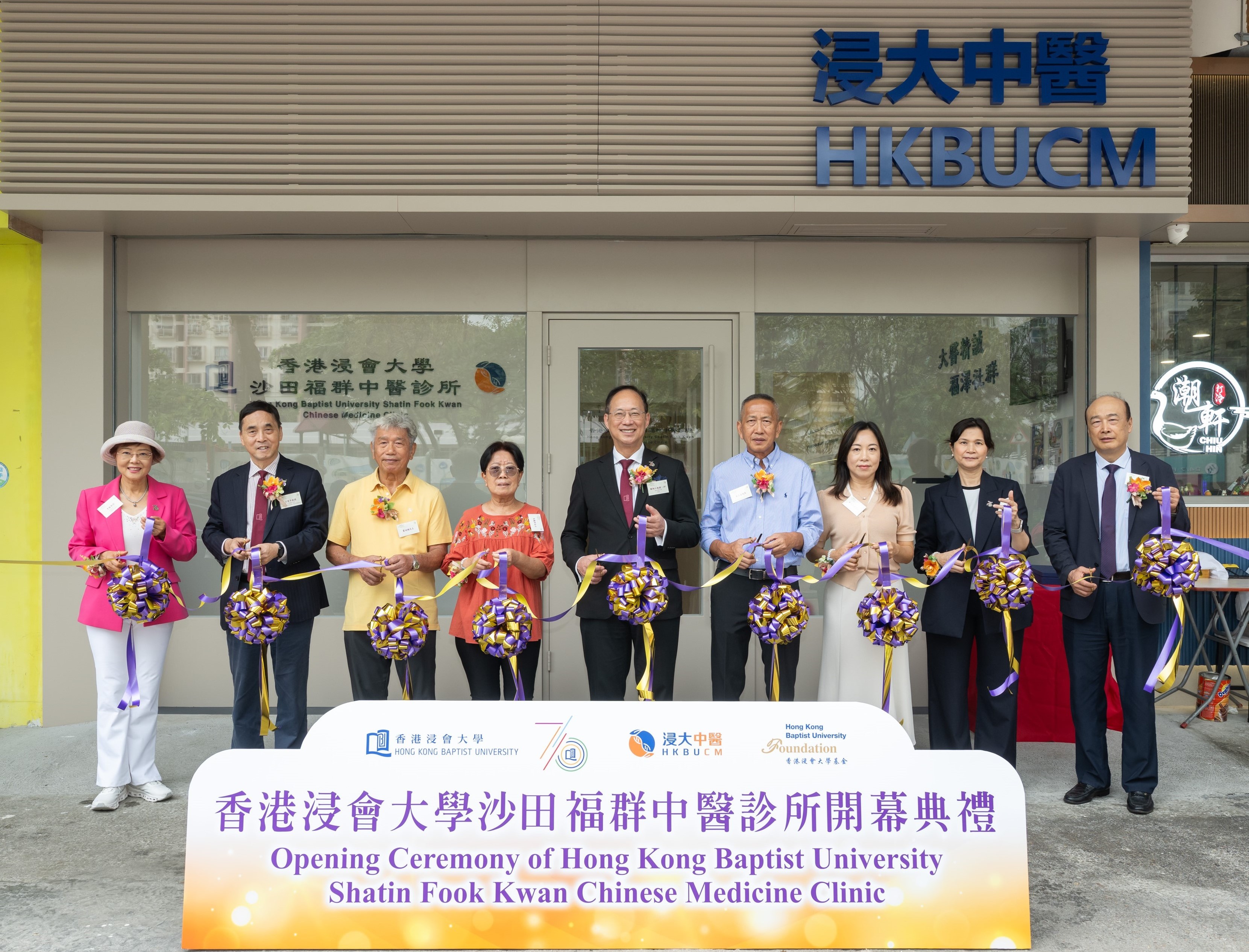 浸大举行「香港浸会大学沙田福群中医诊所」开幕典礼 答谢物业捐赠