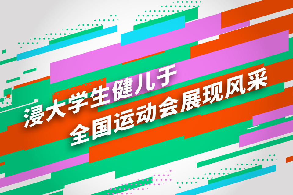 浸大学生健儿于全国运动会展现风采 
