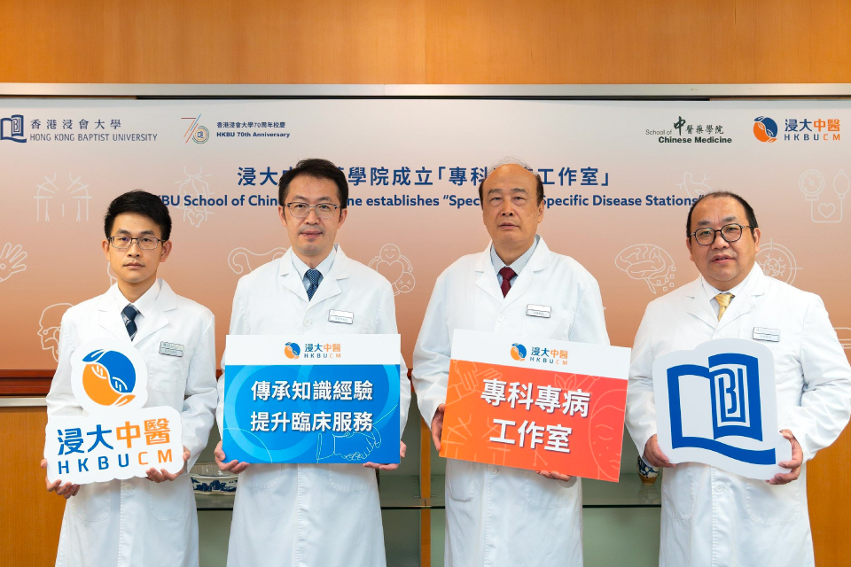 浸大中医诊所成立「专科专病工作室」 提升临床服务与人才传承 