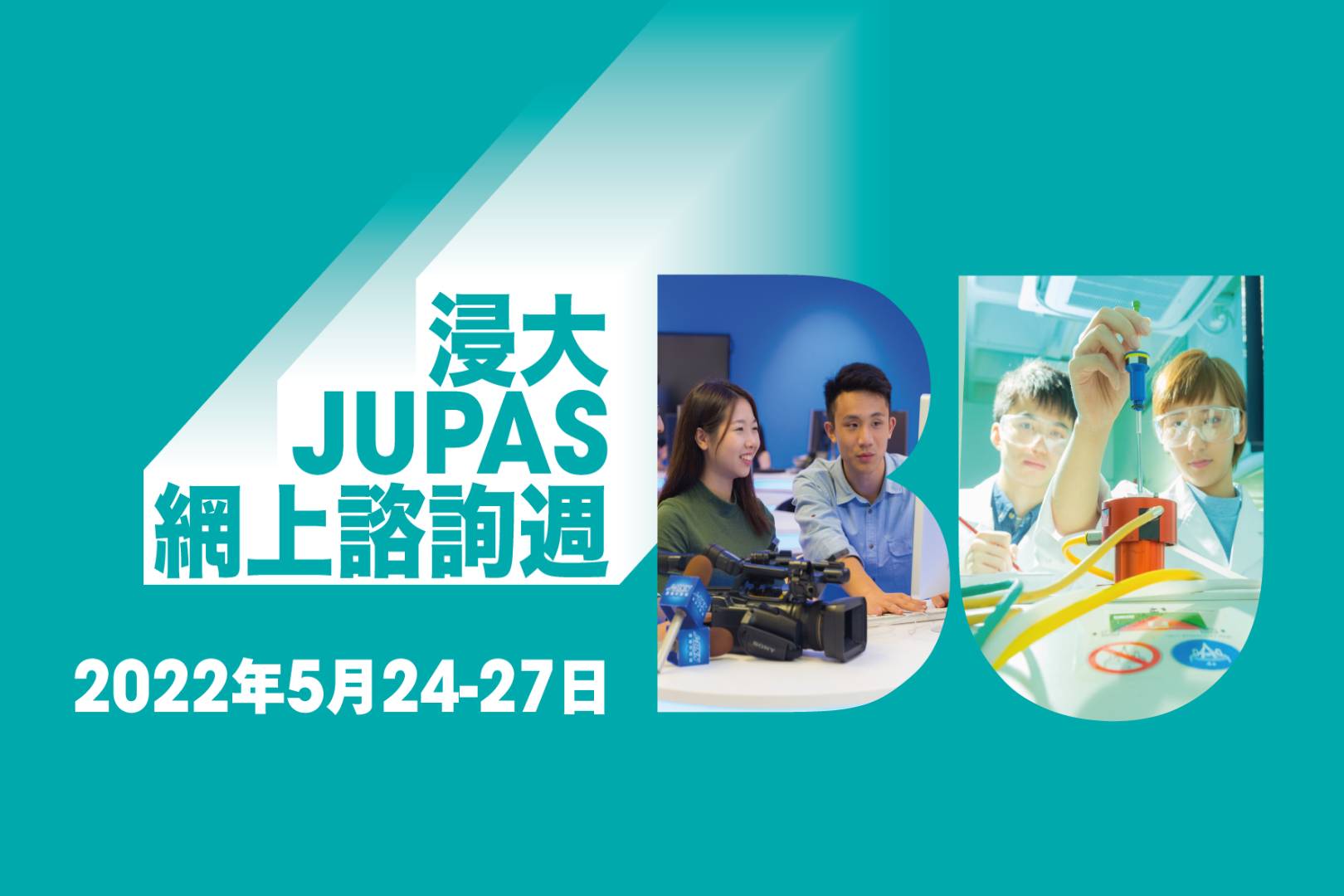 浸大將於5月24至27日舉辦2022年「JUPAS網上諮詢週」。