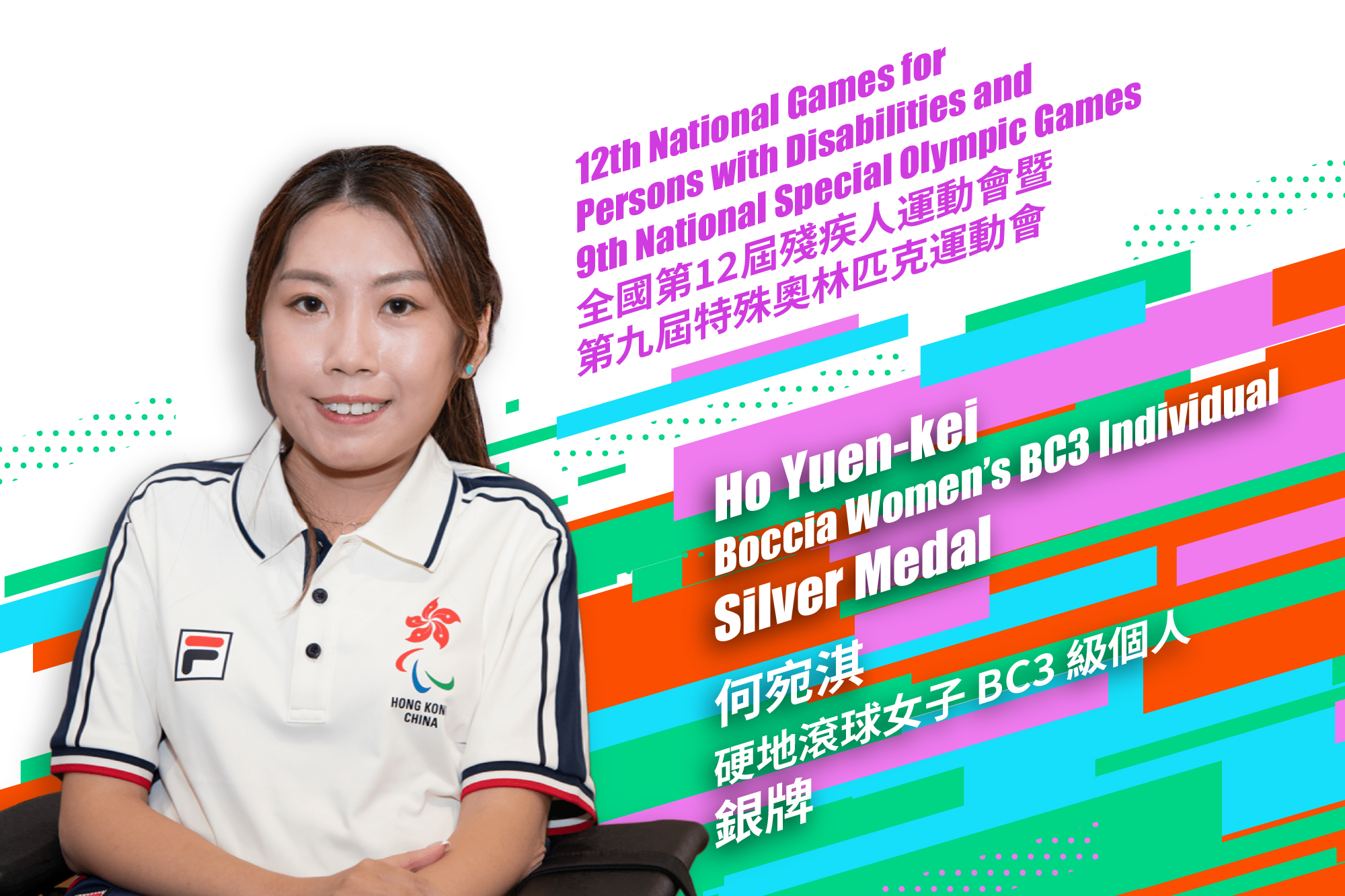  Ho Yuen-kei wins silver medal in the Boccia Women’s BC3 Individual event at the National Games for Persons with Disabilities.