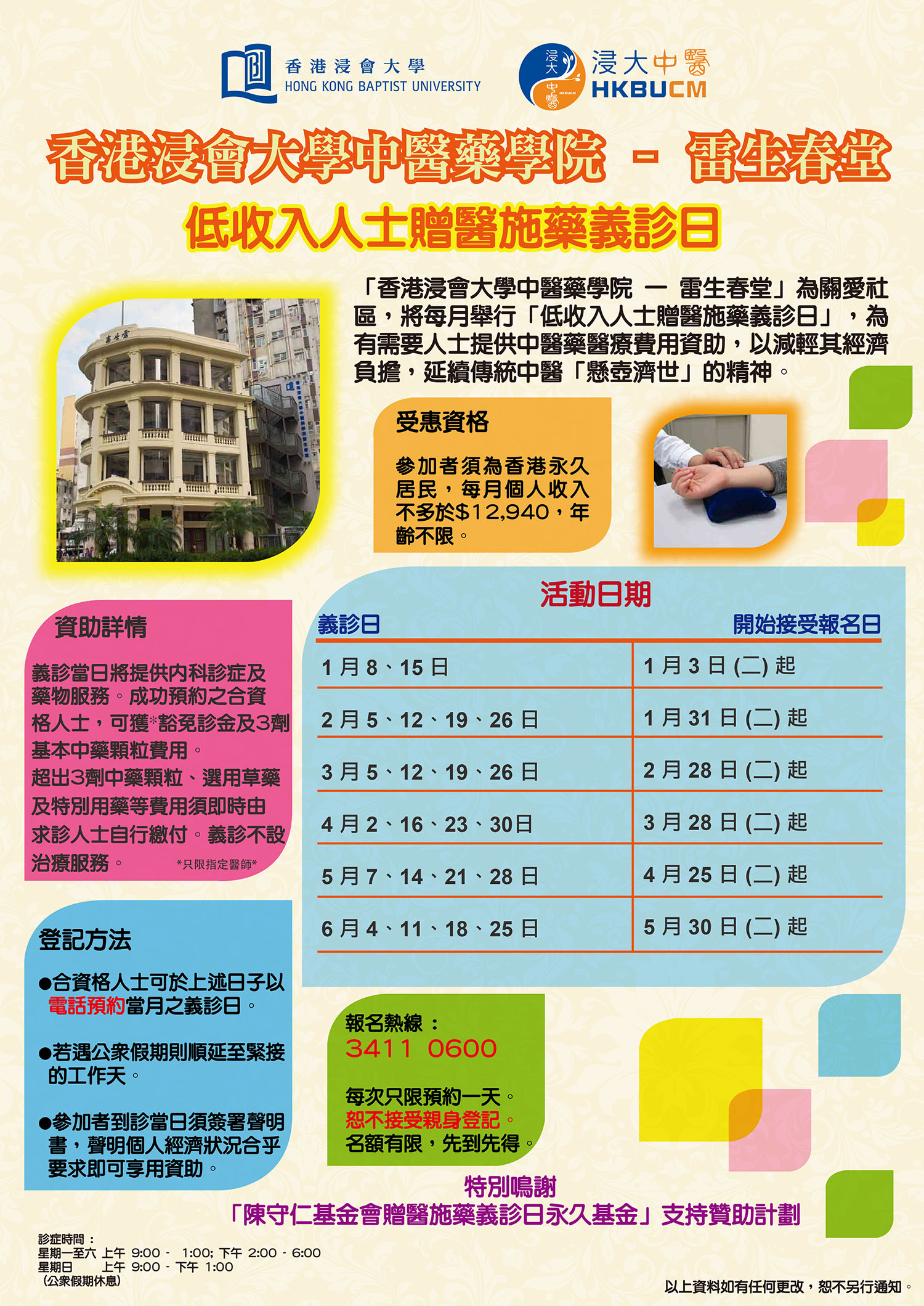 雷生春堂 - 低收入人士贈醫施藥義診日