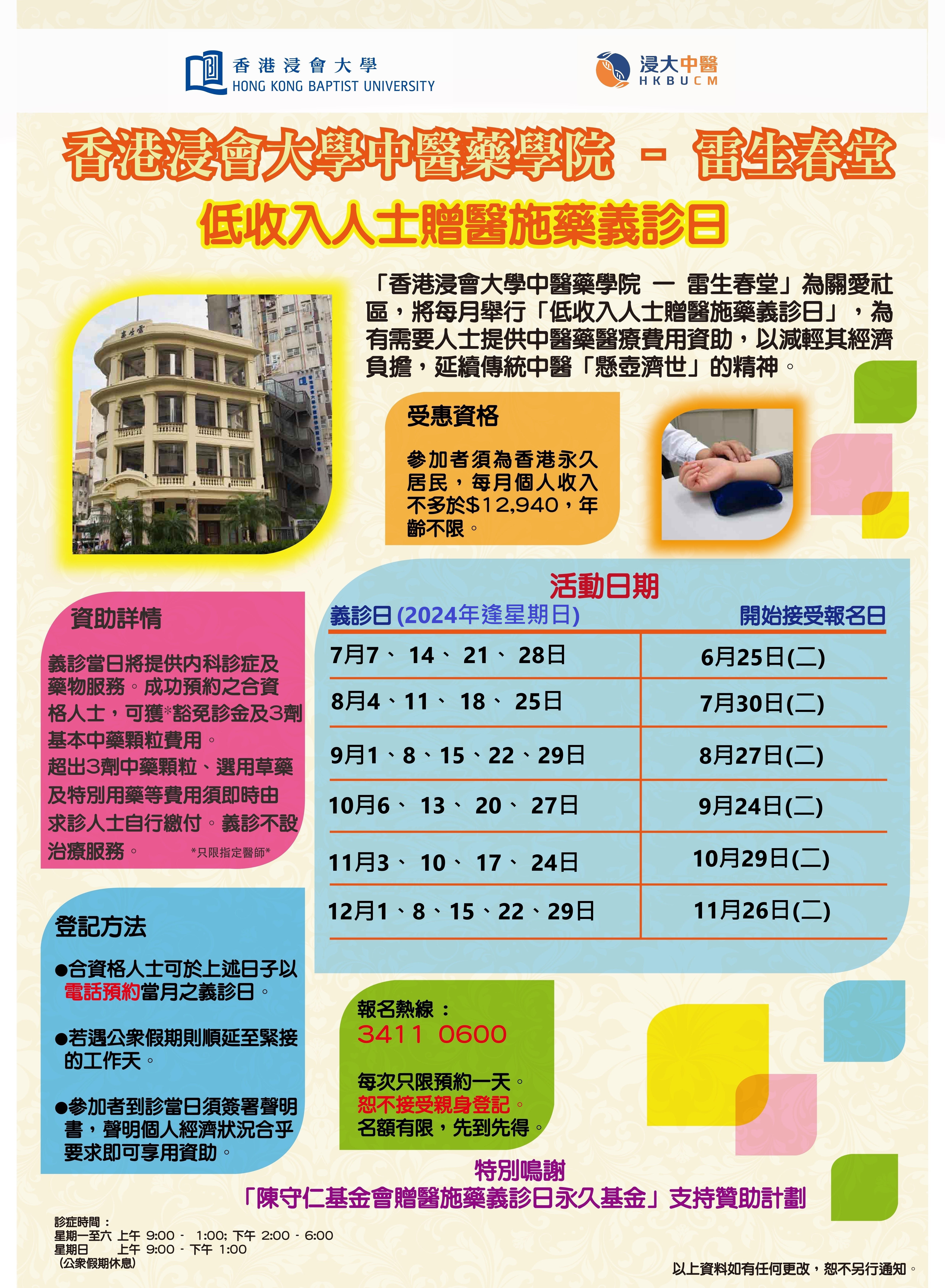 LSC義診日海報2024年7-12月